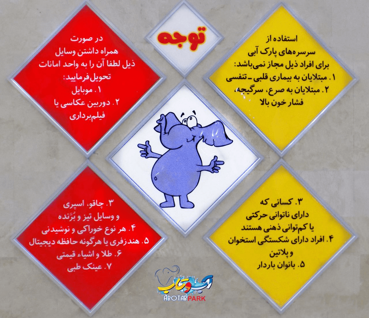 قوانین پارک آبی آب و تاب قم