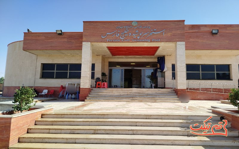 استخر خلیج فارس قم