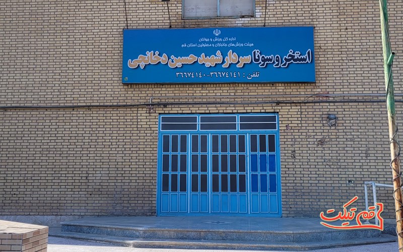 استخر دخانچی قم