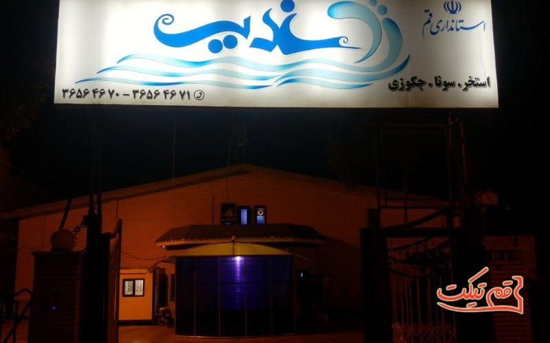 استخر غدیر قم