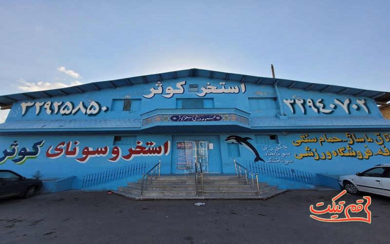 استخر کوثر قم