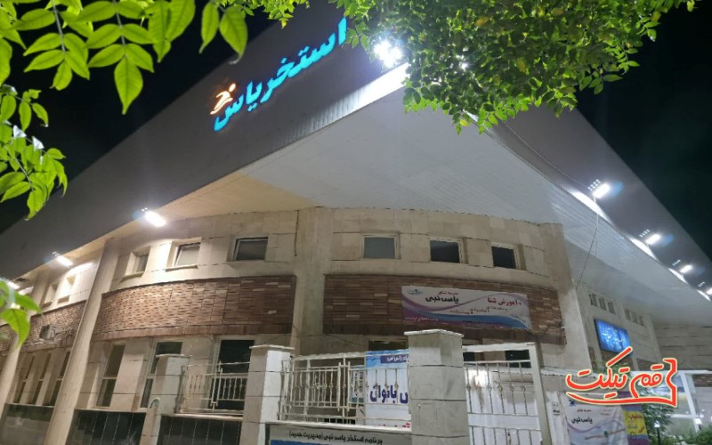 استخر یاس نبی قم