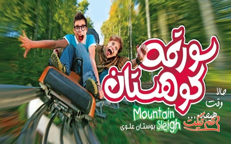 سورتمه بوستان علوی قم