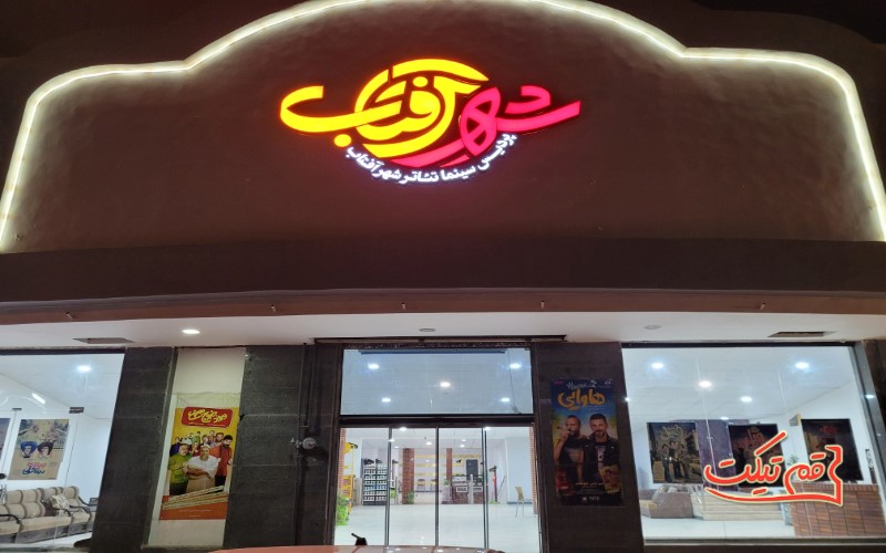 سینما شهر آفتاب قم