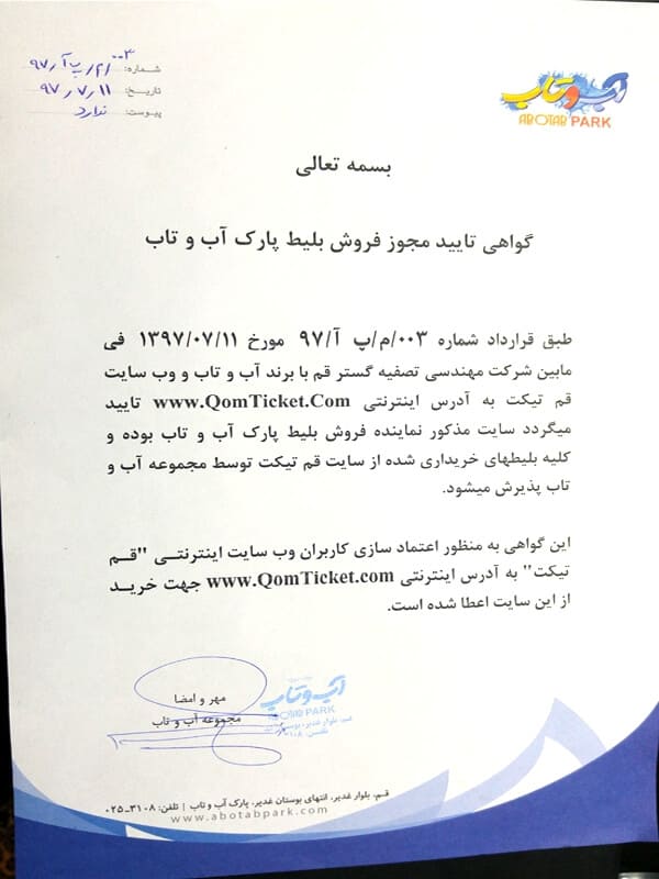 مجوز پارک آبی آب و تاب