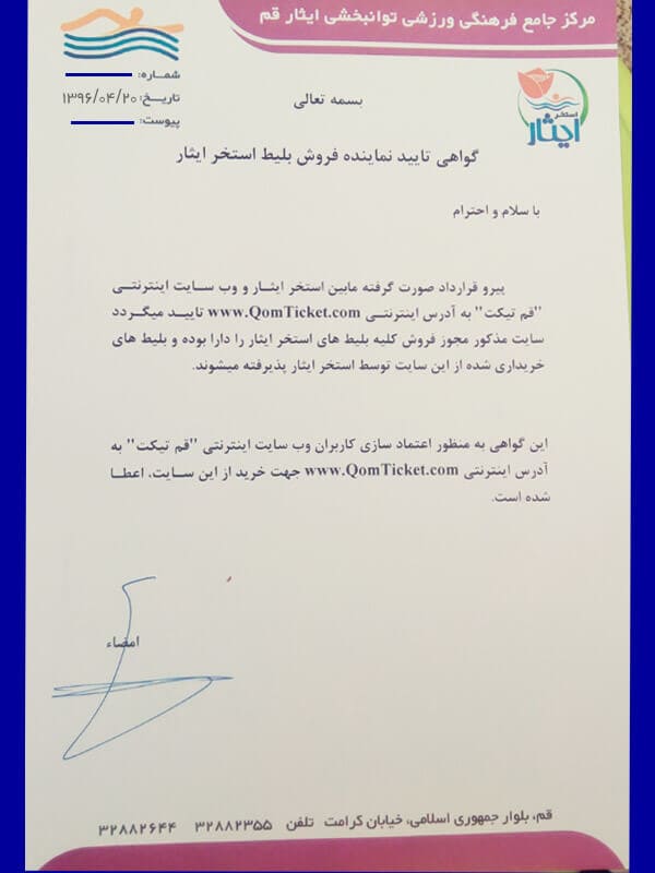 مجوز استخر ایثار