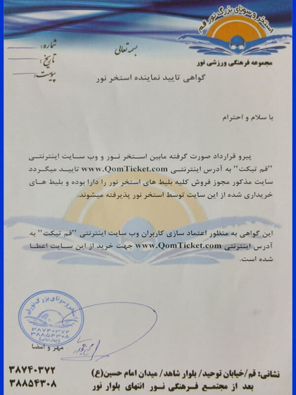 مجوز استخر نور
