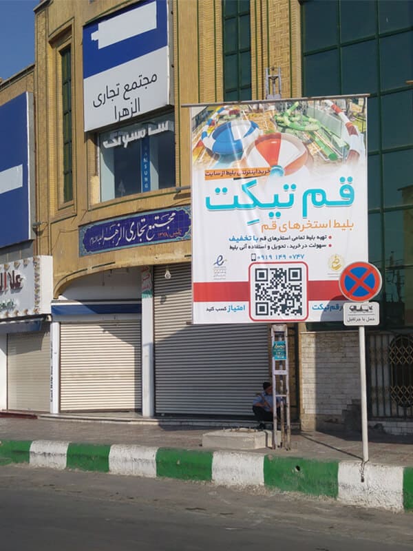 بیلبورد پاساژ الزهرا
