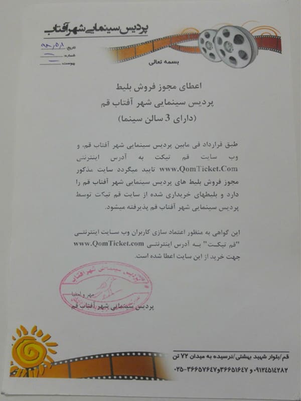مجوز پردیس سینمایی شهر آفتاب