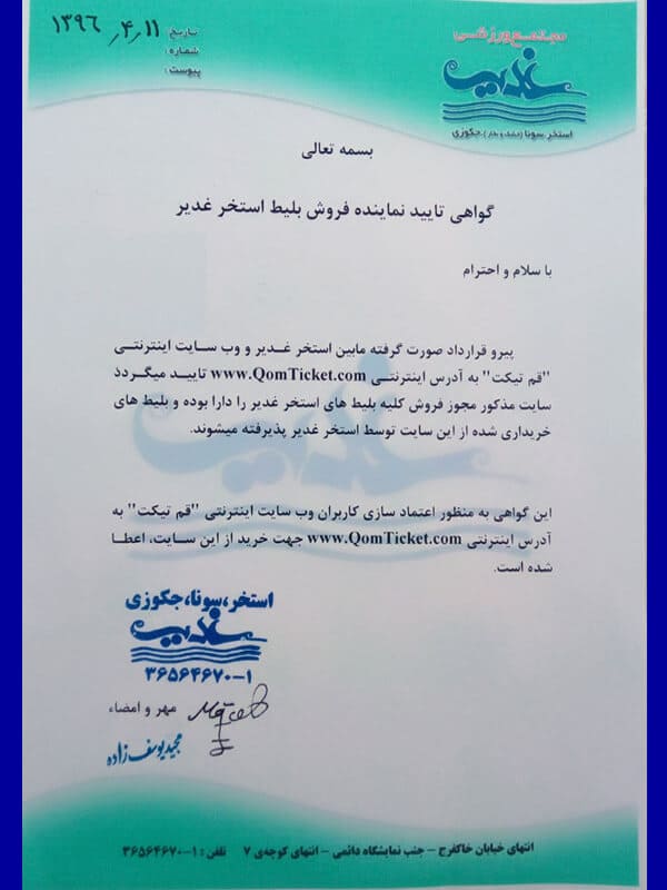 مجوز استخر غدیر